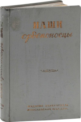 Наши орденоносцы / Худож. А.Н. Морозов-Ласс. [М.]: Изд. Политотдела Ярославской жел. дор., [1936].